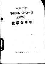 平面解析几何(试用) (乙种本) 教学参考书