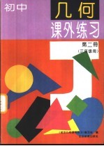 初中几何课外练习 第2册