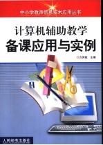 计算机辅助教学备课应用与实例