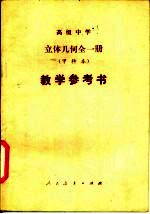 高级中学 立体几何 试用本 全1册 甲种本 教学参考书
