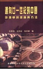 迈向廿一世纪的中国 地理学的理论与方法