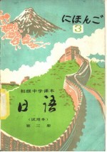 日语 第3册
