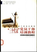 新时期党员干部培训教程 “三个代表”党员干部培训教程