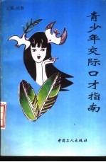 青少年交际口才指南