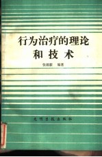 行为治疗的理论和技术