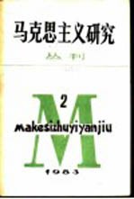 马克思主义研究丛刊 1983年 第2期 总第2期