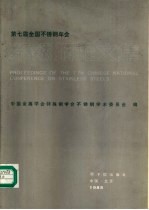 不锈钢论文集 第七届全国不锈钢年会