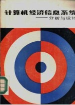 计算机经济信息系统 分析与设计
