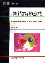 计算机常用命令与操作英汉对照