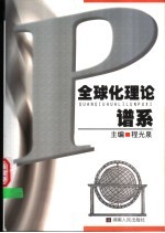 全球化理论谱系