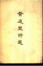 黄庭坚诗选