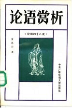 论语赏析 论语四十八说