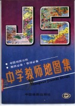 中学教师地图信 中国地图分册