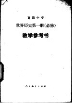 高级中学世界历史第1册 必修 教学参考书