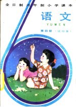 语文 第4册 试行本
