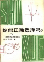 你能正确选择吗? 2 漫谈数学选择题解法