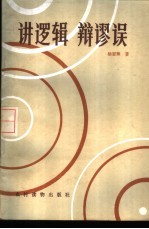 讲逻辑 辩谬误
