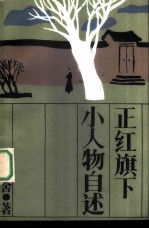 正红旗下 小人物自述