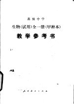 高级中学生物(试用) 全一册(甲种本) 教学参考书