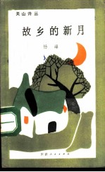 故乡的新月