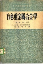 有色重金属冶金学 第2卷