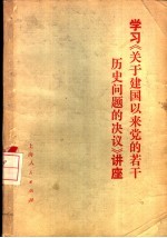 学习《关于建国以来党的若干历史问题的决议》讲座