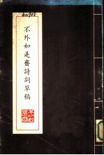 不外如是斋诗词草稿