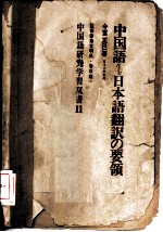 中国语 日本语翻译の要领