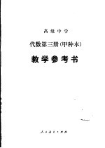 代数（试用） 第3册（甲种本） 教学参考书