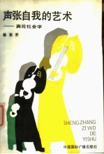 声张自我的艺术 舆论社会学