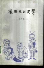 广播里的笑声 相声集