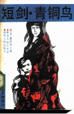 短剑 青铜鸟