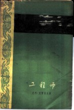工程师