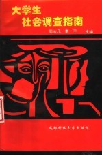 大学生社会调查指南