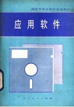应用软件
