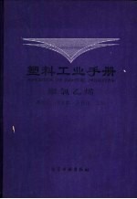 塑料工业手册 聚氯乙烯