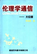 伦理学通信 大伦理