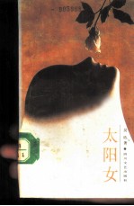 太阳女