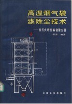 高温烟气袋滤除尘技术 振打式玻纤扁袋除尘器