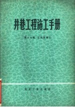 井巷工程施工手册 第17篇 注浆法施工