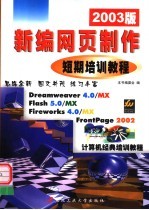 新编网页制作短期培训教程 2003版