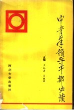 中青年领导干部必读