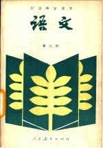 语文 第6册