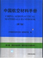 中国航空材料手册 第5卷 粉末冶金材料 精密合金与功能材料