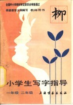 小学生写字指导 一二年级 教师用书