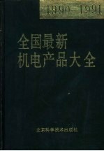 全国最新机电产品大全 1990-1991