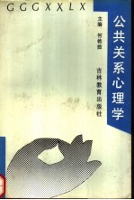公共关系心理学