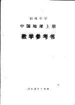 初级中学中国地理 上 教学参考书