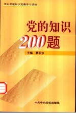 党的知识200题