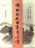 儒林外史组画